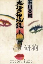 大江戸仙境録   1986.11  PDF电子版封面    石川英 