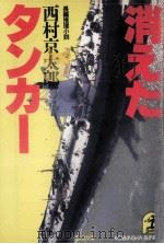 消えたタンカー   1985.05  PDF电子版封面    西村京太郎 