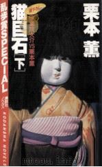 猫目石 2   1984.11  PDF电子版封面    栗本薫 