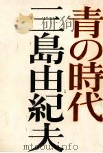 青の時代   1971.07  PDF电子版封面    三島由紀夫 