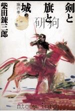 剣と旗と城 2   1988.12  PDF电子版封面    柴田錬三郎 