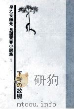 下町の故郷   1975.04  PDF电子版封面    早乙女勝元 