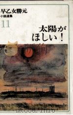 太陽がほしい!   1977.12  PDF电子版封面    早乙女勝元 