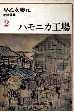 ハモニカ工場   1977.10  PDF电子版封面    早乙女勝元 