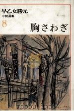 胸さわぎ   1977.11  PDF电子版封面    早乙女勝元 