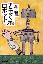 きまぐれロボット（1979.03 PDF版）
