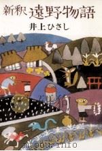 新釈遠野物語   1980.10  PDF电子版封面    井上ひさし 
