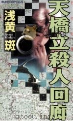 天橋立殺人回廊   1999.05  PDF电子版封面    浅黄斑 