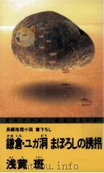 鎌倉·ユガ洞まぼろしの誘拐   1996.03  PDF电子版封面    浅黄斑 