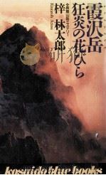 霞沢岳狂炎の花びら   1996.03  PDF电子版封面    梓林太郎著 