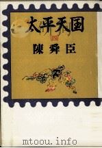 太平天国 4   1988.12  PDF电子版封面    陳舜臣 