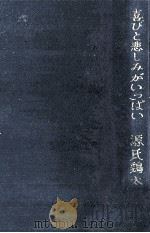 喜びと悲しみがいっぱい   1963.12  PDF电子版封面    源氏鷄太 