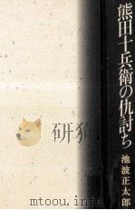 熊田十兵衛の仇討ち   1996.06  PDF电子版封面    池波正太郎 