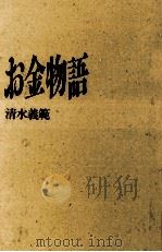 お金物語   1991.11  PDF电子版封面    清水義範 