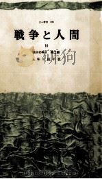 劫火の狩人 2   1968.11  PDF电子版封面    五味川純平 