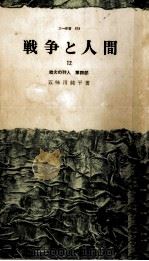劫火の狩人 4   1969.11  PDF电子版封面    五味川純平 