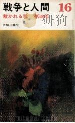 裁かれる魂 4   1975.10  PDF电子版封面    五味川純平 