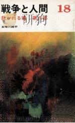 裁かれる魂 6   1982.12  PDF电子版封面    五味川純平 