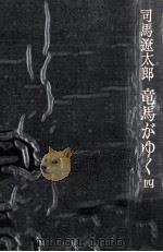 竜馬がゆく 4   1981.12  PDF电子版封面    司馬遼太郎 