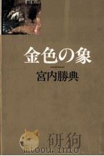金色の象   1981.07  PDF电子版封面    宮内勝典 
