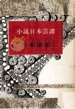 小説日本芸譚（1961.06 PDF版）