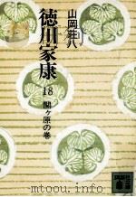 関ケ原の巻   1974.08  PDF电子版封面    山岡荘八 