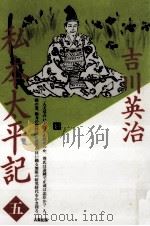 私本太平記 5   1990.08  PDF电子版封面    吉川英治 