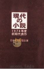 現代の小説 1974 1   1974.09  PDF电子版封面     