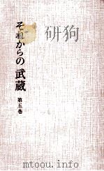 それからの武蔵 5   1964.06  PDF电子版封面    小山勝清 