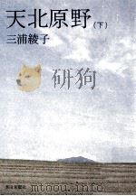 天北原野 3   1978.09  PDF电子版封面    三浦綾子 