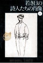 若き日の詩人たちの肖像 2   1977.10  PDF电子版封面    堀田善衛 