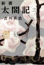 新書太閤記 3   1957.09  PDF电子版封面    吉川英治 