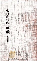 それからの武蔵 4   1964.05  PDF电子版封面    小山勝清 
