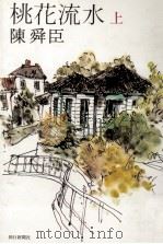 桃花流水 1   1976.10  PDF电子版封面    陳舜臣 