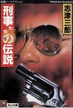 刑事たちの伝説   1988.06  PDF电子版封面    志津三郎 