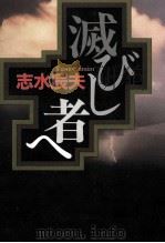 滅びし者へ   1992.08  PDF电子版封面    志水辰夫 