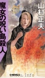 魔女の呪い島殺人   1997.03  PDF电子版封面    山村正夫 