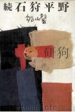 石狩平野 続   1976.03  PDF电子版封面    船山馨 