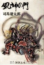 風神の門   1969.03  PDF电子版封面    司馬遼太郎 