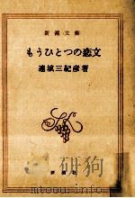 もうひとつの恋文   1989.08  PDF电子版封面    連城三紀彦 