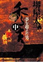 秀吉 2   1996.04  PDF电子版封面    堺屋太一 
