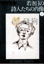 若き日の詩人たちの肖像 1   1977.10  PDF电子版封面    堀田善衛 
