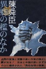 異郷の檻のなか   1971.03  PDF电子版封面    陳舜臣 