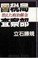 国税局査察部   1996.02  PDF电子版封面    立石勝規 