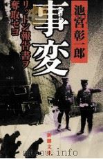 事変   1995.12  PDF电子版封面    池宮彰一郎 