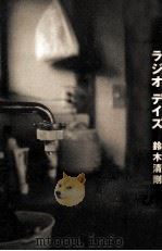 ラジオデイズ   1998.01  PDF电子版封面    鈴木清剛 