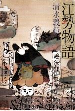 江勢物語   1991.11  PDF电子版封面    清水義範 