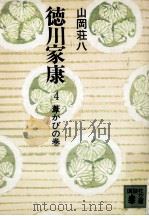 葦かびの巻   1974.01  PDF电子版封面    山岡荘八 