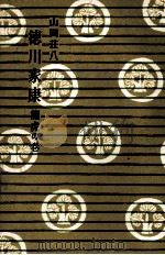 龍虎の巻   1957.08  PDF电子版封面    山岡荘八 