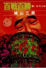 百戦百勝   1982.04  PDF电子版封面    城山三 